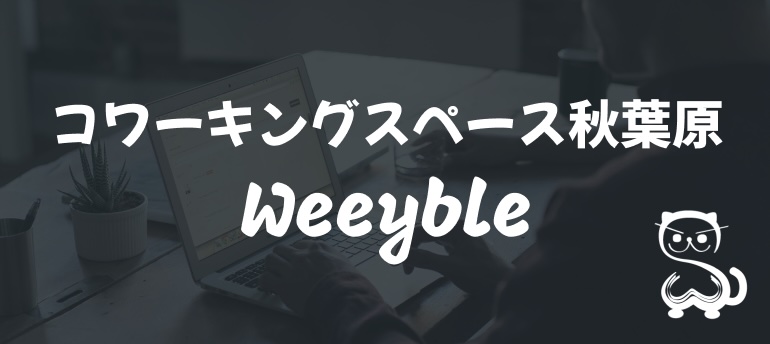 コワーキングスペース秋葉原Weeyble